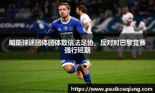 朗斯球迷团体团体致信法足协，反对对巴黎竞赛强行延期