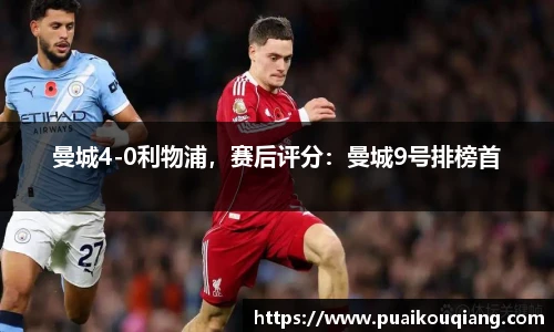 曼城4-0利物浦，赛后评分：曼城9号排榜首